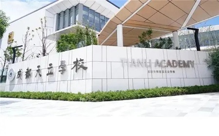 成都市郫都区天立学校.jpg