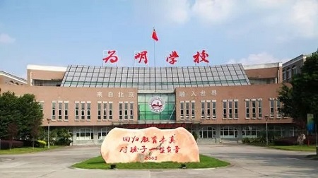 成都新津为名学校.jpg