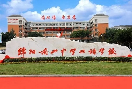 绵阳南山中学双语学校.webp.jpg