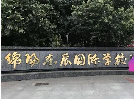 绵阳东辰国际学校.webp.jpg