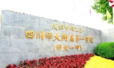 四川师范大学附属第一实验中学（锦江校区）.jpg