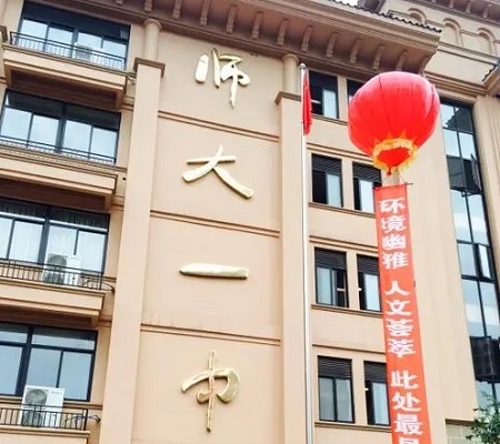 四川师范大学附属第一实验中学（龙泉校区）.jpg