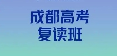 成都高三复读机构排名：为你推荐优质复读机构