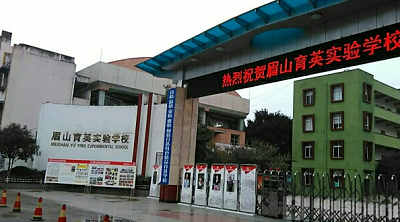 眉山育英实验学校.png