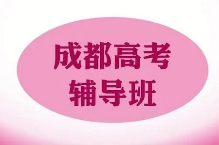 成都高三复读本科上线率：为梦想再次起航