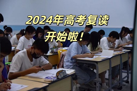 2024年成都高三复读,成都高三复读上本科