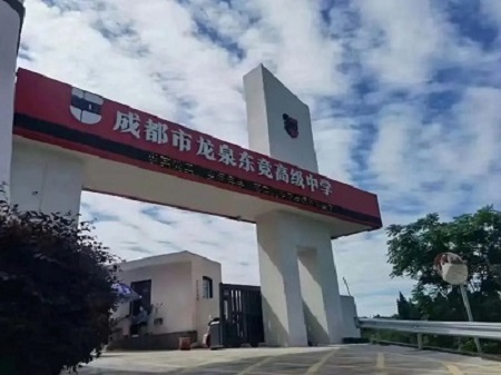 成都市龙泉驿区东竞高级中学.jpg