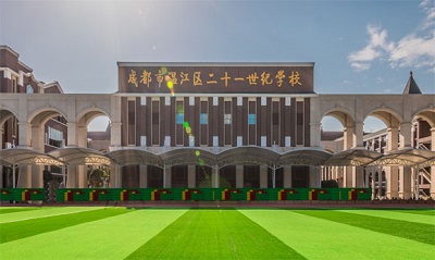 成都市温江区二十一世纪学校1.jpg