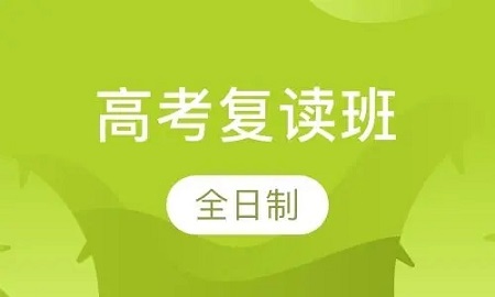 成都高考复读集训学校：为梦想助力