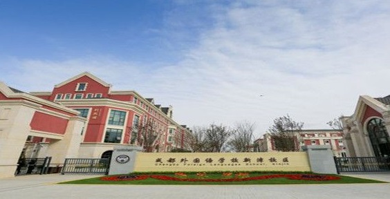 成都市新津区成外学校.jpg