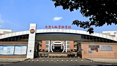 成都市双流区立格实验学校.jpg