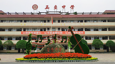 江堰市私立玉垒中学校.png