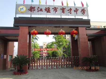 都江堰市育才中学校.jpg