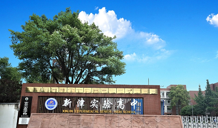 成都市新津区实验高级中学学校.png