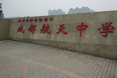 成都市航天中学.jpg