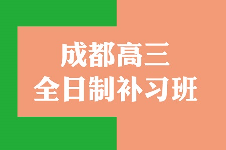 眉山仁寿高三复读机构排名