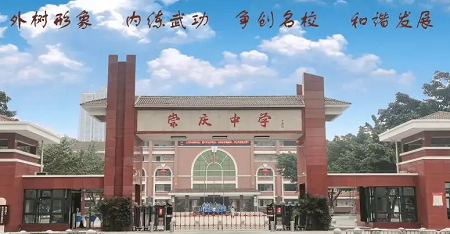 崇庆中学学校.png