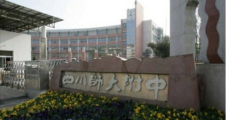 四川师范大写附属中学.jpg